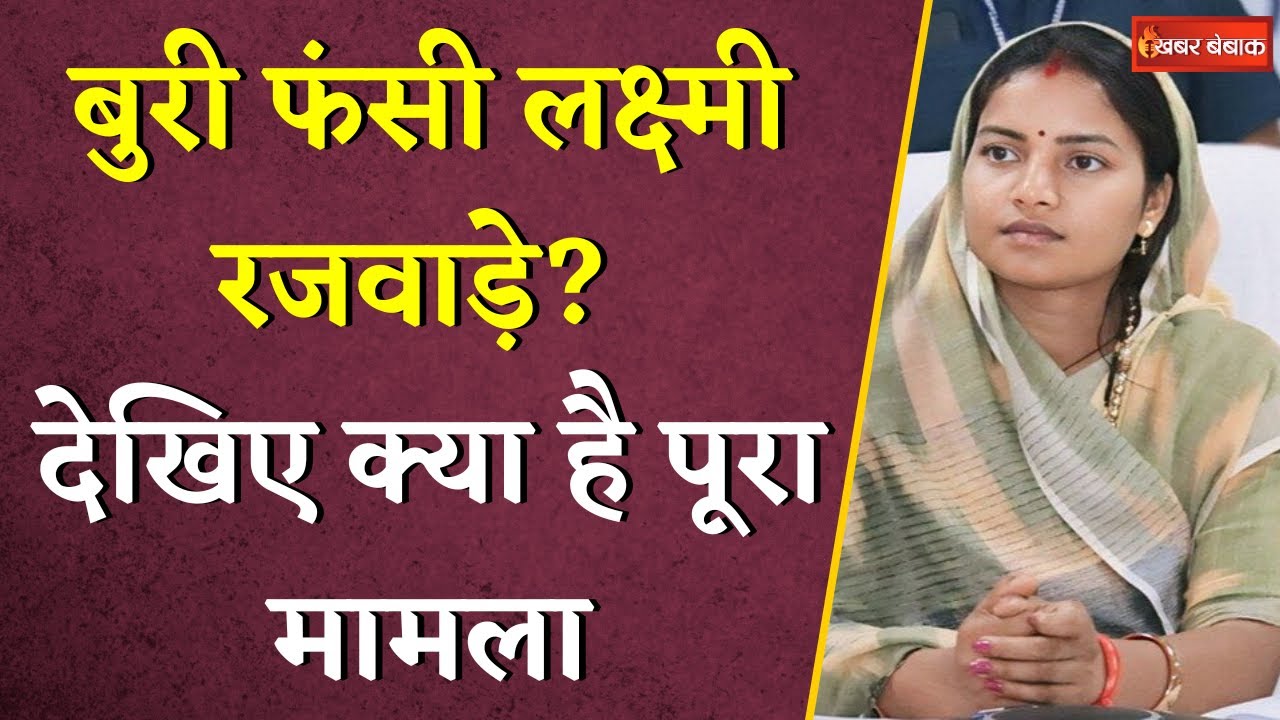 बुरी फंसी Laxmi Rajwade? देखिए क्या है पूरा मामला | Ambikapur News | CG BJP | #latestnews #cgnews