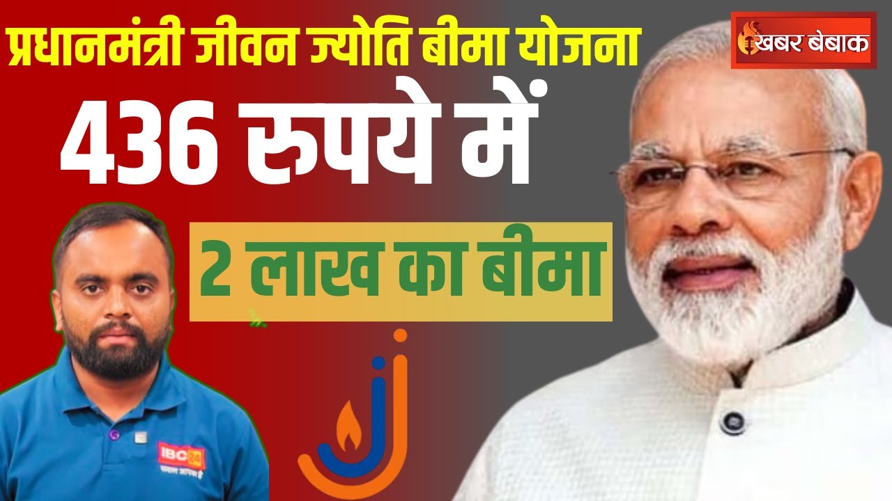 PM Jeevan Jyoti Bima Yojana: 436 रुपये सालाना में 2 लाख का लाइफ इंश्योरेंस|आसान तरीका समझें. #PMJJBY