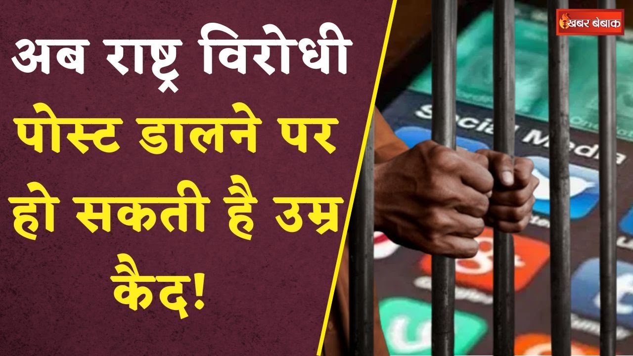 New Policy For Social Media: राष्ट्र विरोधी पोस्ट करने पर सख्त कानूनी कार्रवाई, हो सकती है उम्र कैद