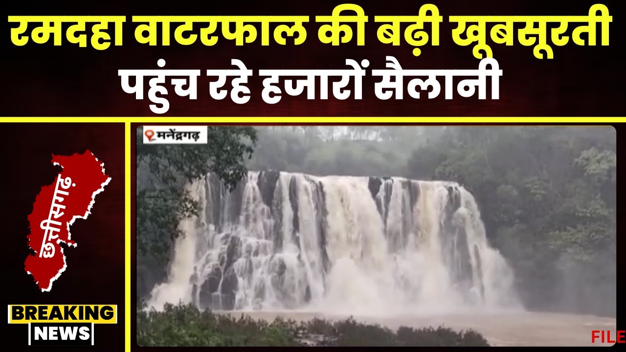 Ramdaha Waterfall Manendragarh: मानसून में बढ़ी रमदहा जलप्रपात की खूबसूरती। पर्यटकों की लगी भीड़..
