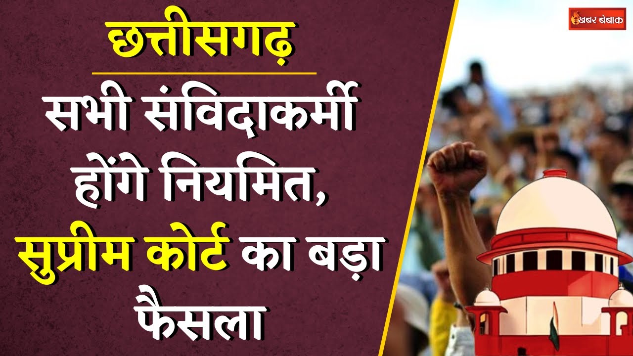 सभी Contract Employees को 3 म​हीने के अंदर करें रेगुलर, CG संविदा कर्मियों को लेकर SC का बड़ा फैसला