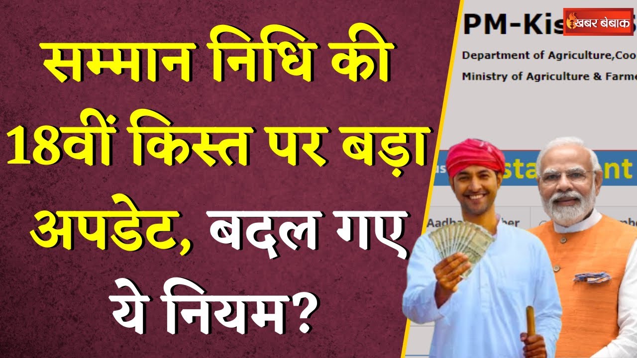 PM Kisaan Samman Nidhi Yojana की 18वीं किस्त पर बड़ा अपडेट, बदल गए ये नियम? | 18th Installment