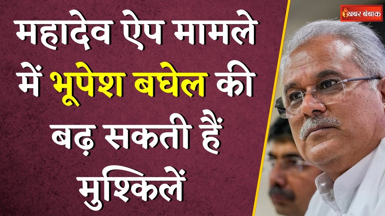 Mahadev Satta App मामले में CBI जांच, अब Bhupesh Baghel की बढ़ेगी मुश्किलें? | #cgnews #mahadevsatta