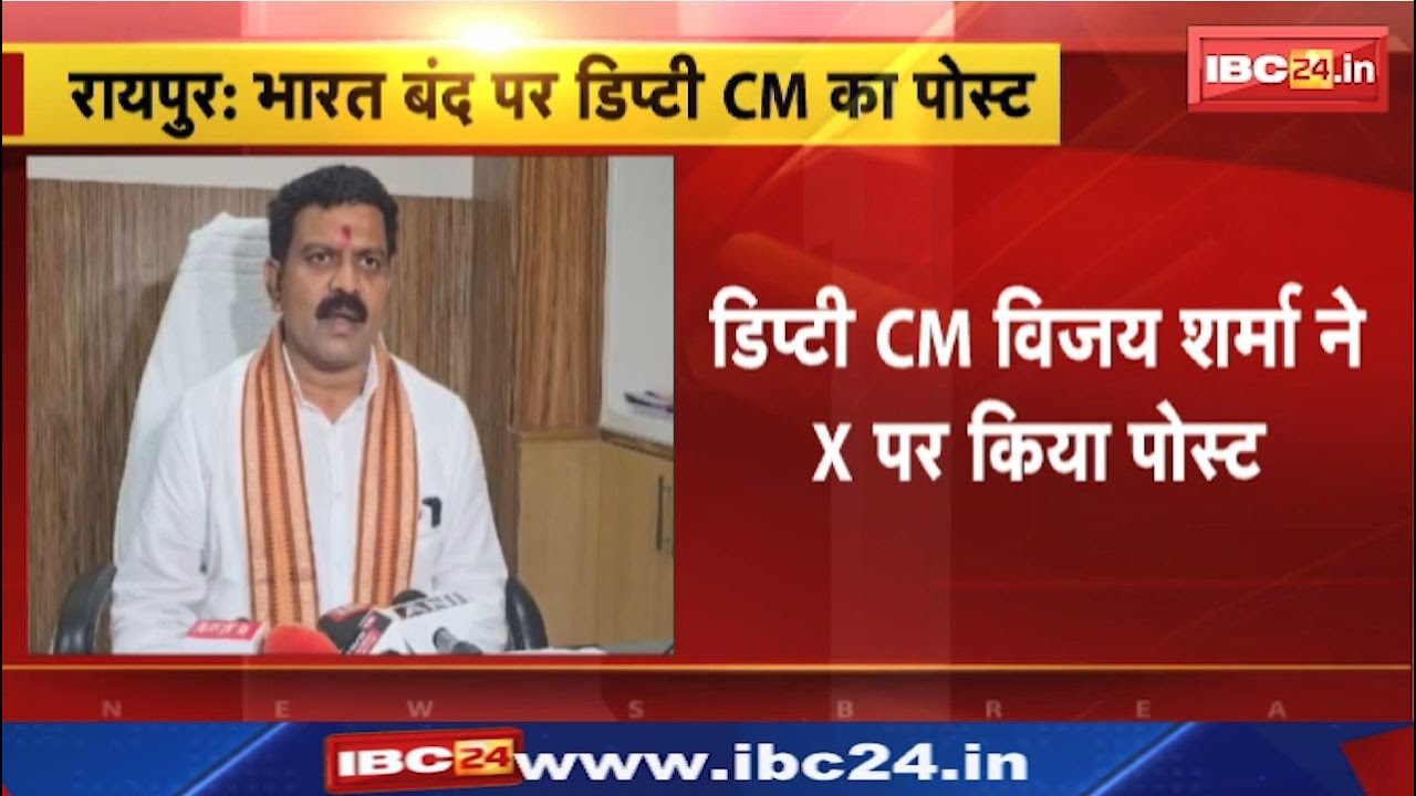Vijay Sharma On Bharat Band : भारत बंद पर Deputy Chief Minister Vijay Sharma ने क्या कहा | सुनिए