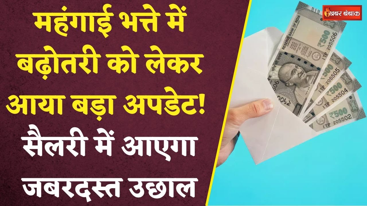 Update on DA Hike : दोगुनी होगी सरकारी कर्मचारियों की खुशियां! DA में बढ़ोतरी को लेकर आया बड़ा अपडेट