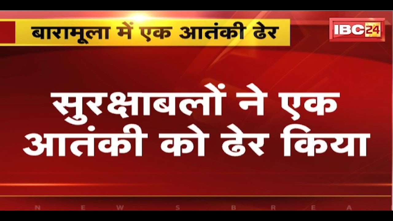 Baramulla Encounter: आतंकियों से सुरक्षाबलों की मुठभेड़ जारी। सुरक्षाबलों ने एक आतंकी को किया ढेर
