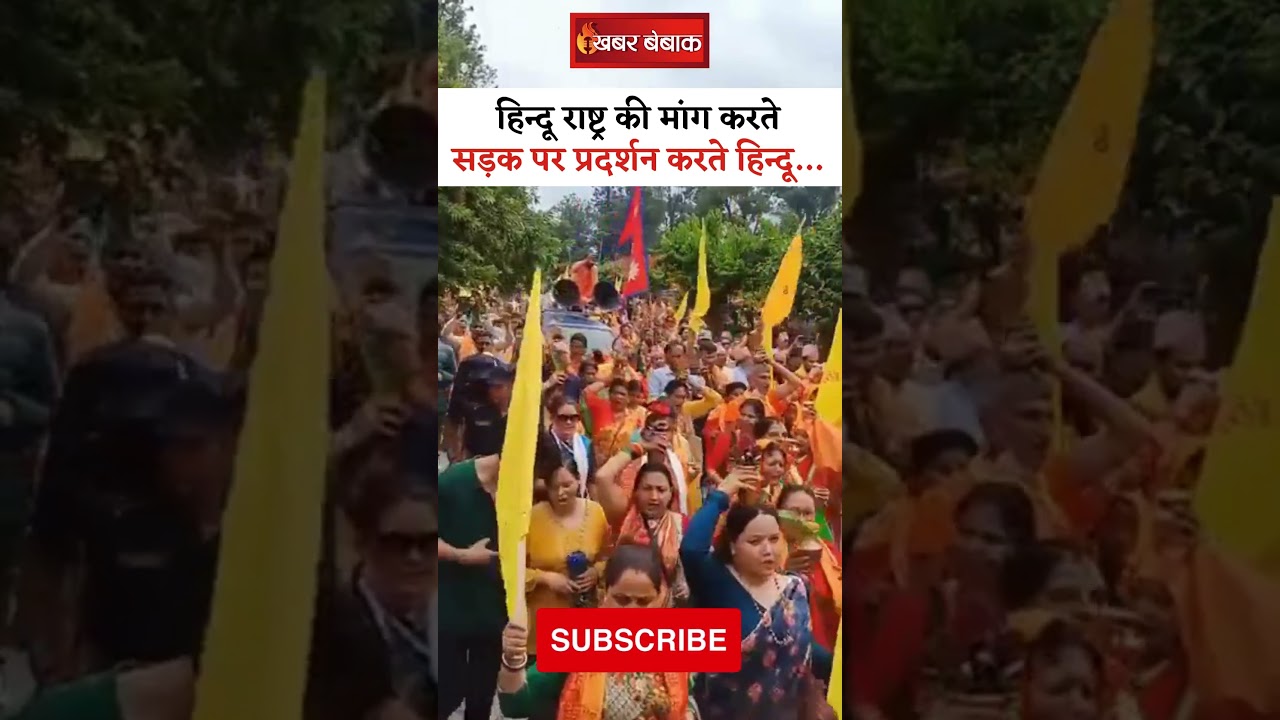 हिन्दू राष्ट्र की मांग करते सड़क पर प्रदर्शन करते हिन्दू…  #viralvideo #hindurashtra #nepal