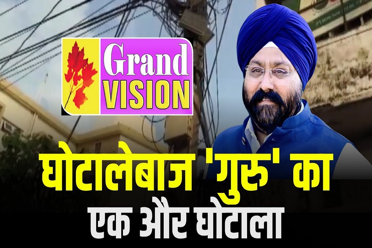 ग्रैंड विजन केबल नेटवर्क के संचालक गुरुचरण सिंह होरा की धांधली, बिजली विभाग को लगाया करीब 10 करोड़ रुपये की चपत