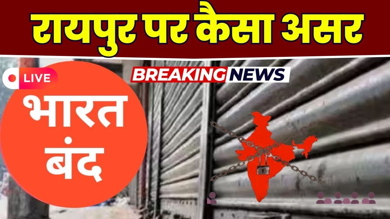 Bharat Bandh on Raipur Effect: भारत बंद का रायपुर पर कैसा है असर | स्कूल, कॉलेज और सरकारी दफ्तरों तक