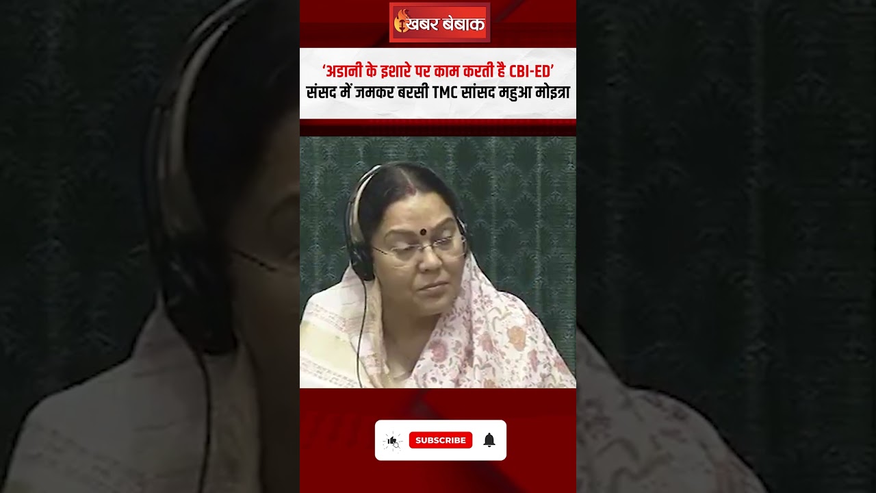 अडानी के इशारे पर काम करती है CBI-ED..’ संसद में जमकर बरसी TMC सांसद Mahua Moitra