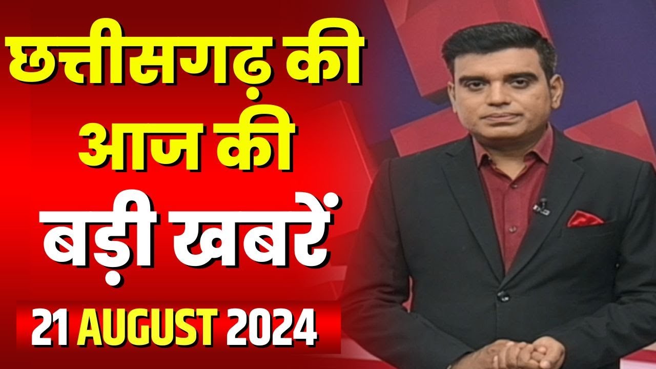Chhattisgarh Latest News Today | Good Morning CG | छत्तीसगढ़ आज की बड़ी खबरें | 21 August 2024