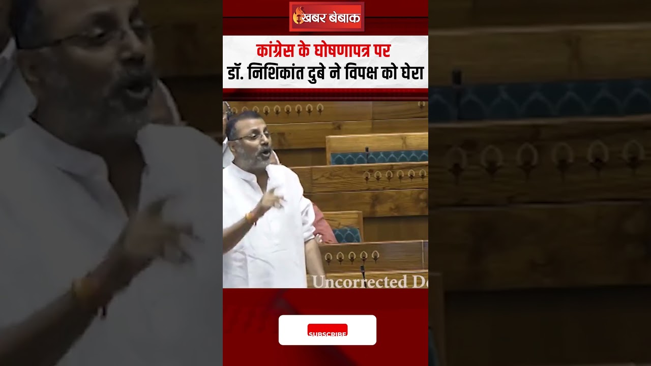 Congress के घोषणापत्र पर Dr. Nishikant Dubey ने विपक्ष को घेरा