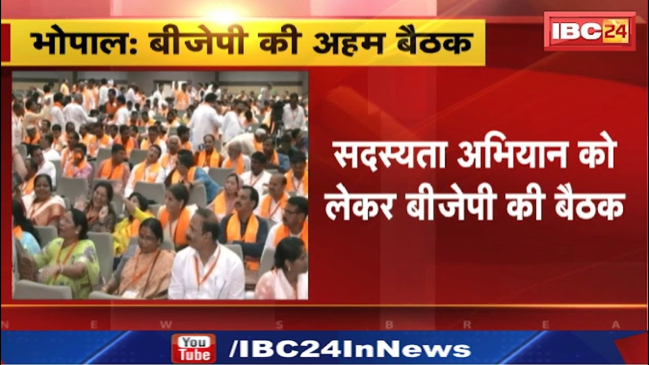 Bhopal News : सदस्यता अभियान को लेकर आज BJP की बैठक | राष्ट्रीय महामंत्री Arun Singh होंगे शामिल