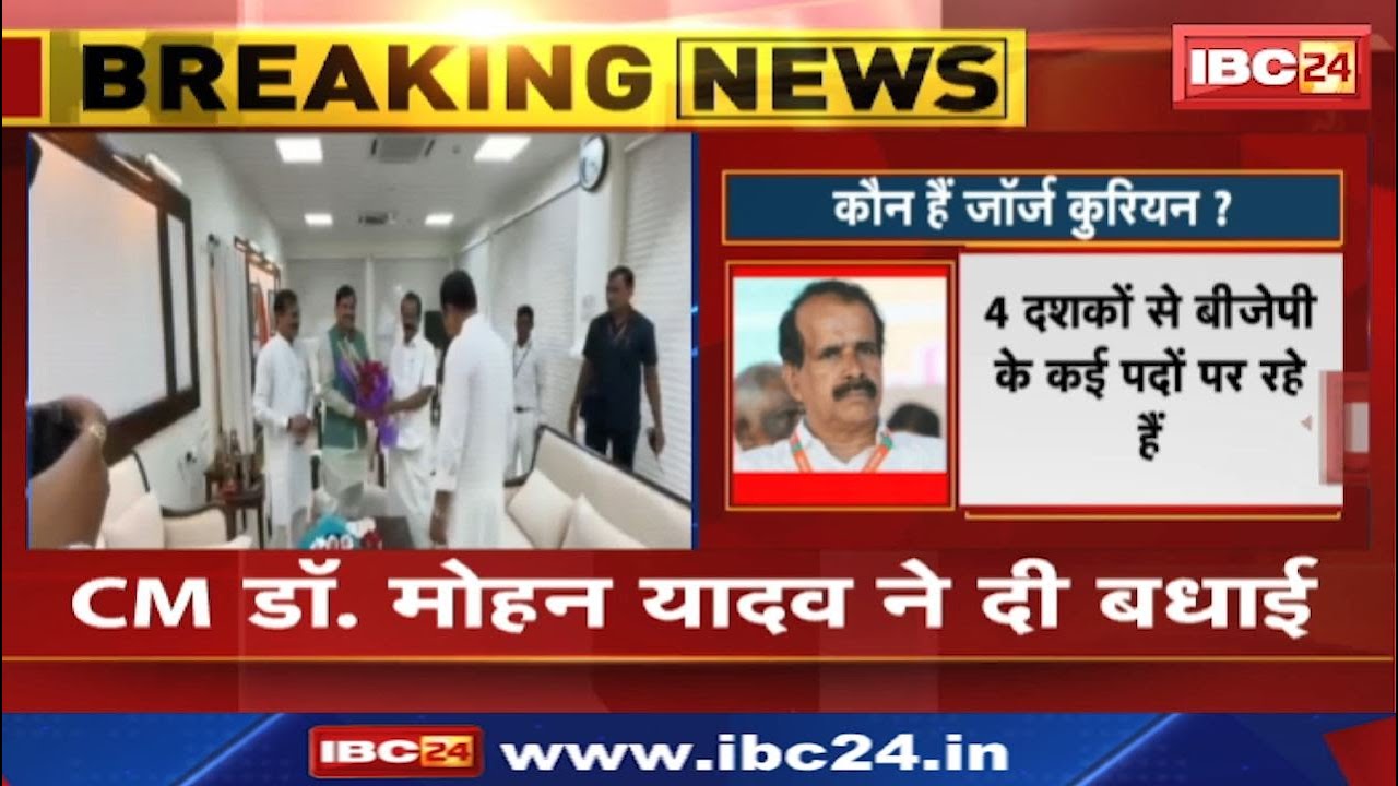 BJP Candidate Rajya Sabha Nomination : केंद्रीय राज्य मंत्री जॉर्ज कुरियन पहुंचे भोपाल | आज नामांकन