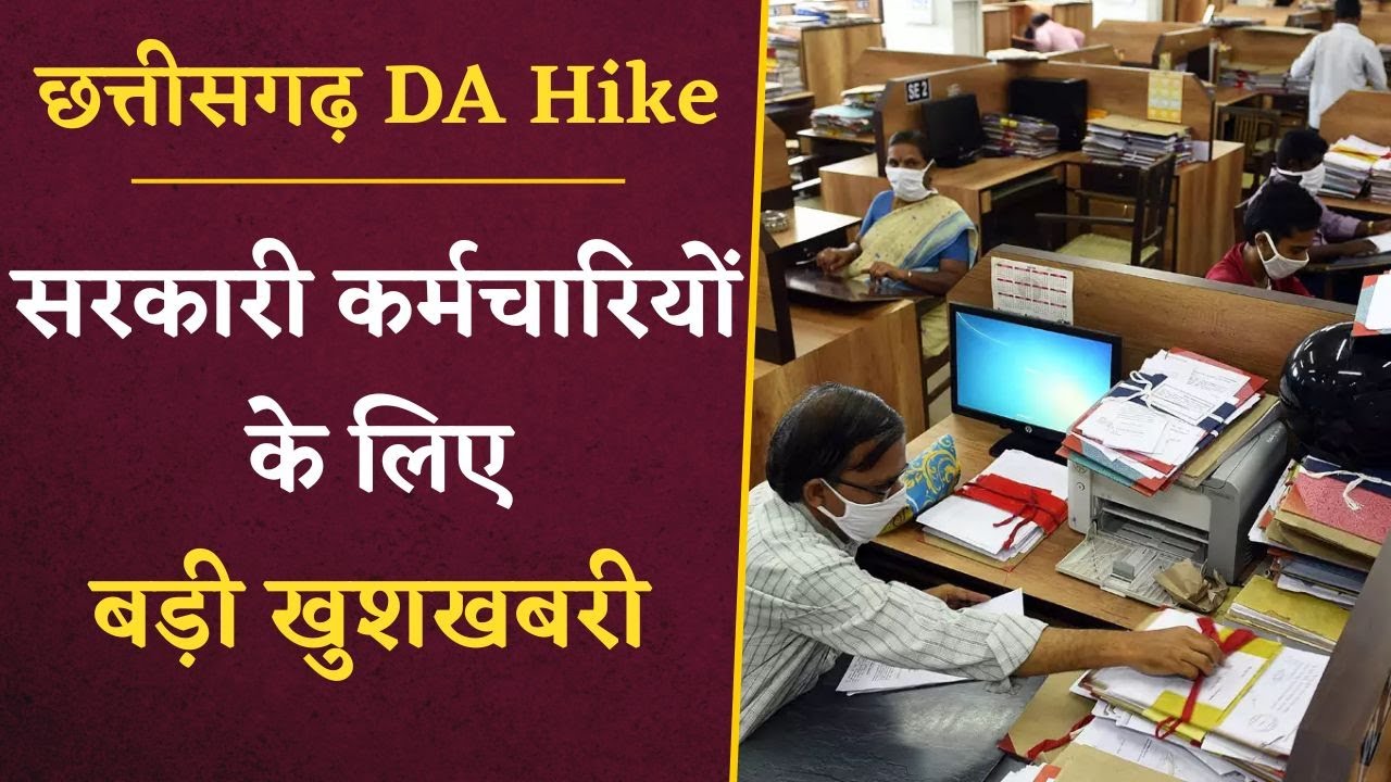 CG DA Hike: छत्तीसगढ़ के सरकारी कर्मचारियों के महंगाई भत्ते को लेकर आया ये बड़ा अपडेट
