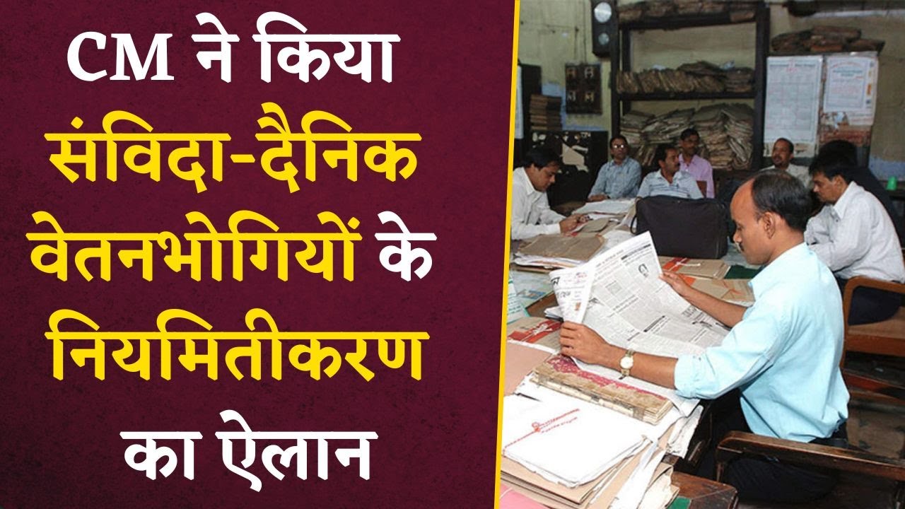 बड़ी खबर- प्रदेश के मुखिया ने कर दिया संविदा-दैनिक वेतनभोगियों के नियमितीकरण का ऐलान |