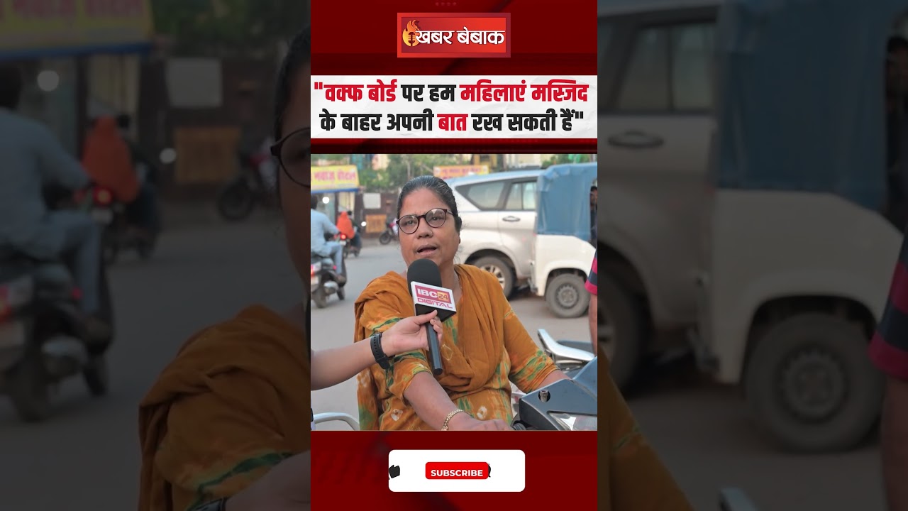 वक्फ बोर्ड में महिलाओं को भी शामिल किया जाना चाहिए ? सुनिए महिला का जवाब #shorts #waqfact #ytshorts
