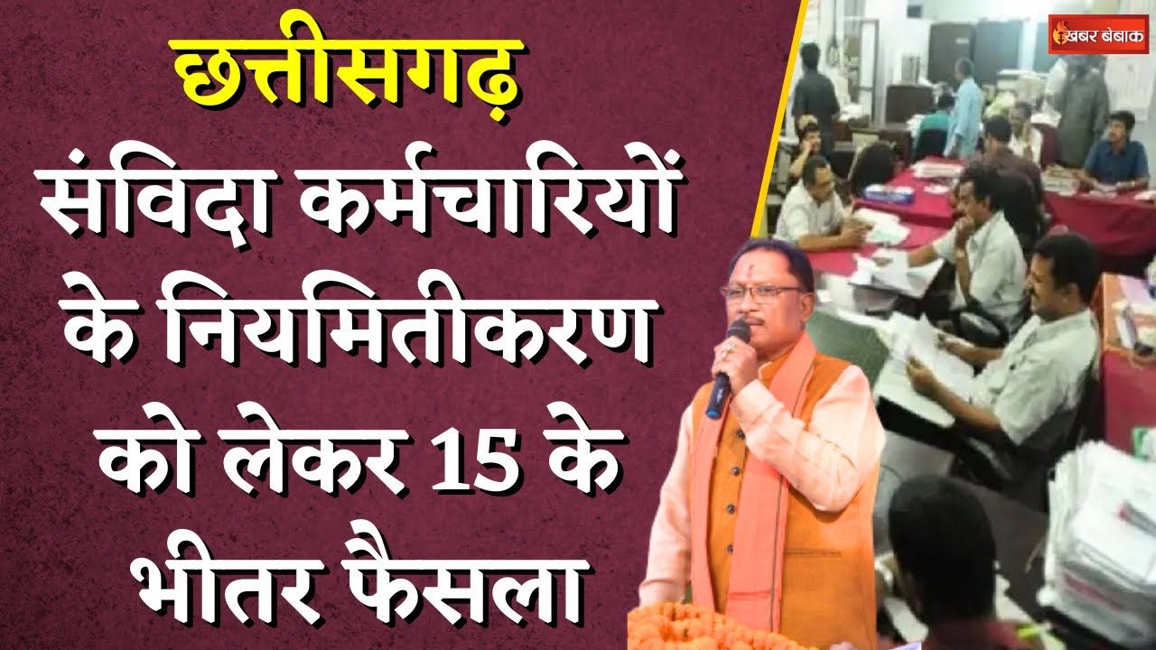 Chhattisgarh Samvida Karmchariyon के Niyamitikaran को लेकर 15 के भीतर फैसला | CG Contract Employees