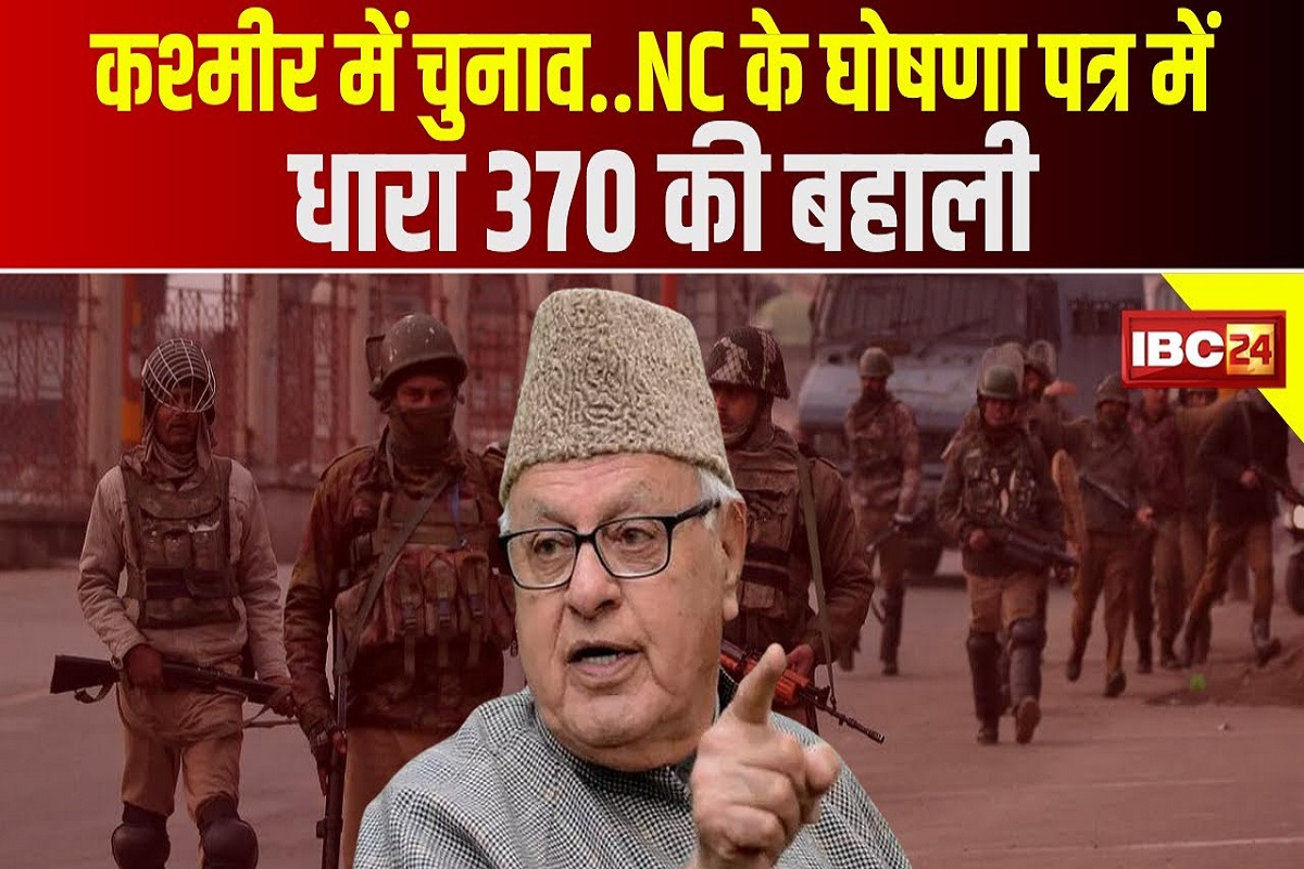 #SarkaronIBC24: कांग्रेस और नेशनल कॉन्फ्रेंस मिलकर लड़ेंगे जम्मू-कश्मीर विधानसभा चुनाव, NC के घोषणा पत्र में धारा 370 की फिर बहाली का वादा