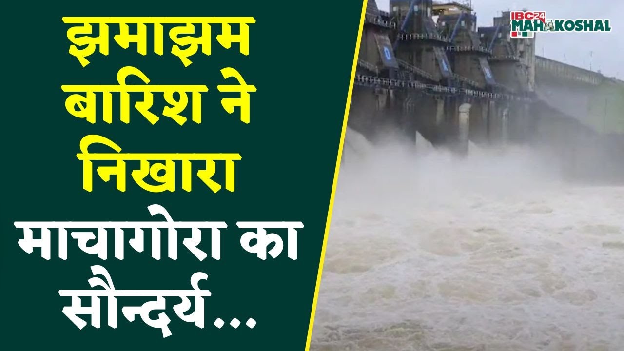 Chhindwara: माचागोरा बांध के गेट खुलने से दिख रहा खूबसूरत नजारा, देखिए क्या बोले पर्यटक