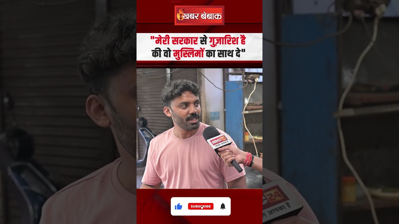Waqf Board Bill पर युवक ने सरकार से कर दी ये गुजारिश #shorts #waqfboardbill #ytshorts