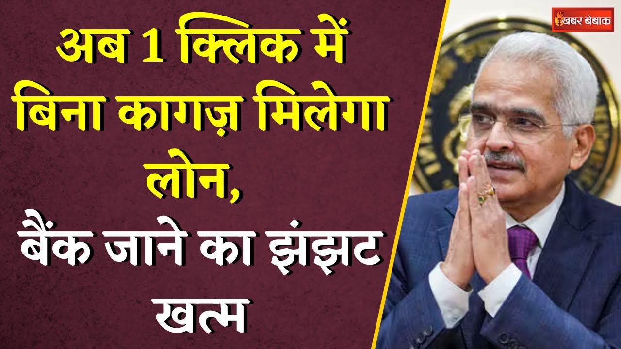 UPI के तर्ज पर अब आएगा Unified Lending Interface (ULI) | एक Click में बिना बैंक गए तुरंत मिलेगा Loan