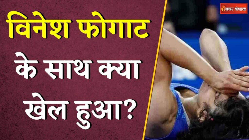 Vinesh Phogat Disqualification