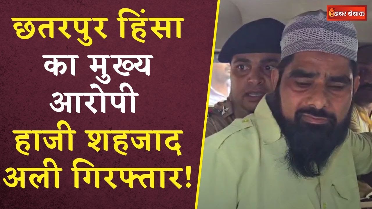 Chhatarpur Violence का मुख्य आरोपी Shahzad Ali गिरफ्तार, कोतवाली थाने पर पथराव के बाद से था फरार