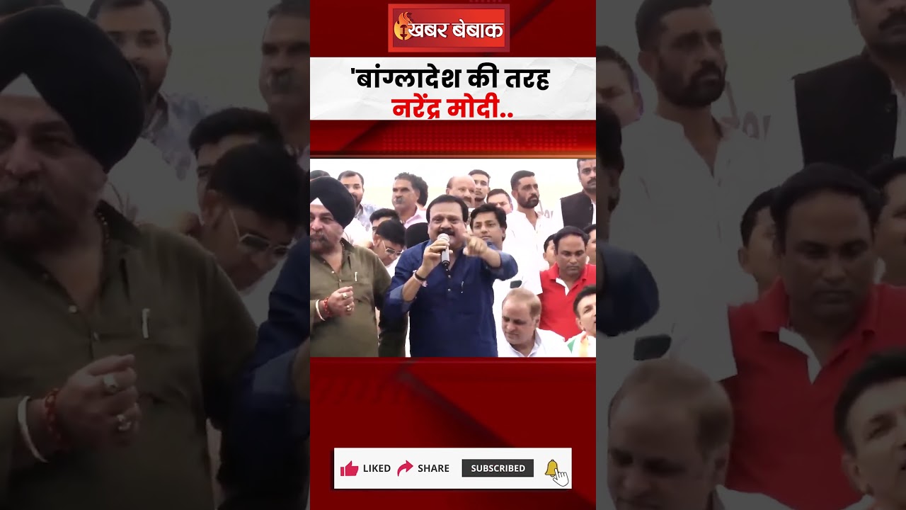 ‘बांग्लादेश की तरह नरेंद्र मोदी’ Cong. नेता Sajjan Singh Verma का विवादित बयान #pmmodi #bangladesh