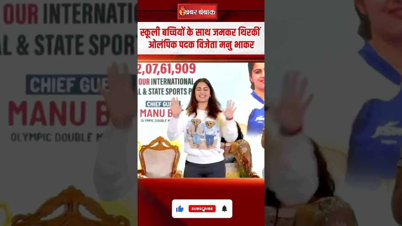 स्कूली बच्चियों के साथ जमकर थिरकी Olympic Medalist Manu Bhaker #manubhaker #olympics #news #dancing