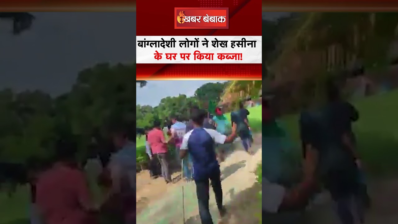 बांग्लादेशी लोगों ने Sheikh Hasina के घर पर किया कब्जा! #sheikhhasina #bangladesh #studentprotest