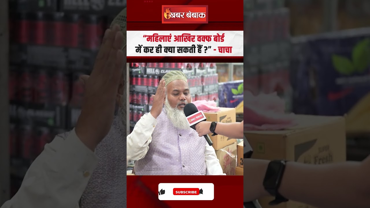 महिला क्या कर लेगी ….! Waqf Board में महिलाओं को शामिल करने के सवाल पर भड़क गए ये चाचा #shorts #yt