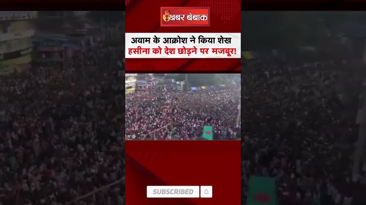 अवाम के आक्रोश ने किया Sheikh Hasina को देश छोड़ने पर मजबूर! #sheikhhasina #bangladesh