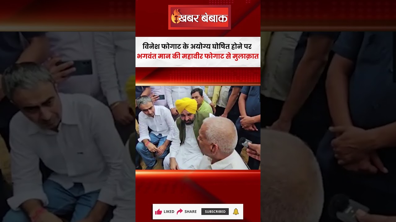 Vinesh Phogat के अयोग्य घोषित होने पर Bhagwant Maan की Mahavir Phogat से मुलाक़ात #vineshphogat
