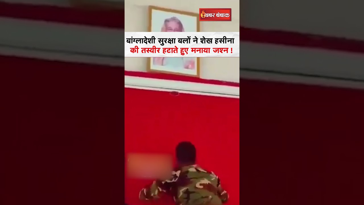 Bangladeshi सुरक्षा बलों ने Sheikh Hasina की तस्वीर हटाते हुए मनाया जश्न! #sheikhhasina