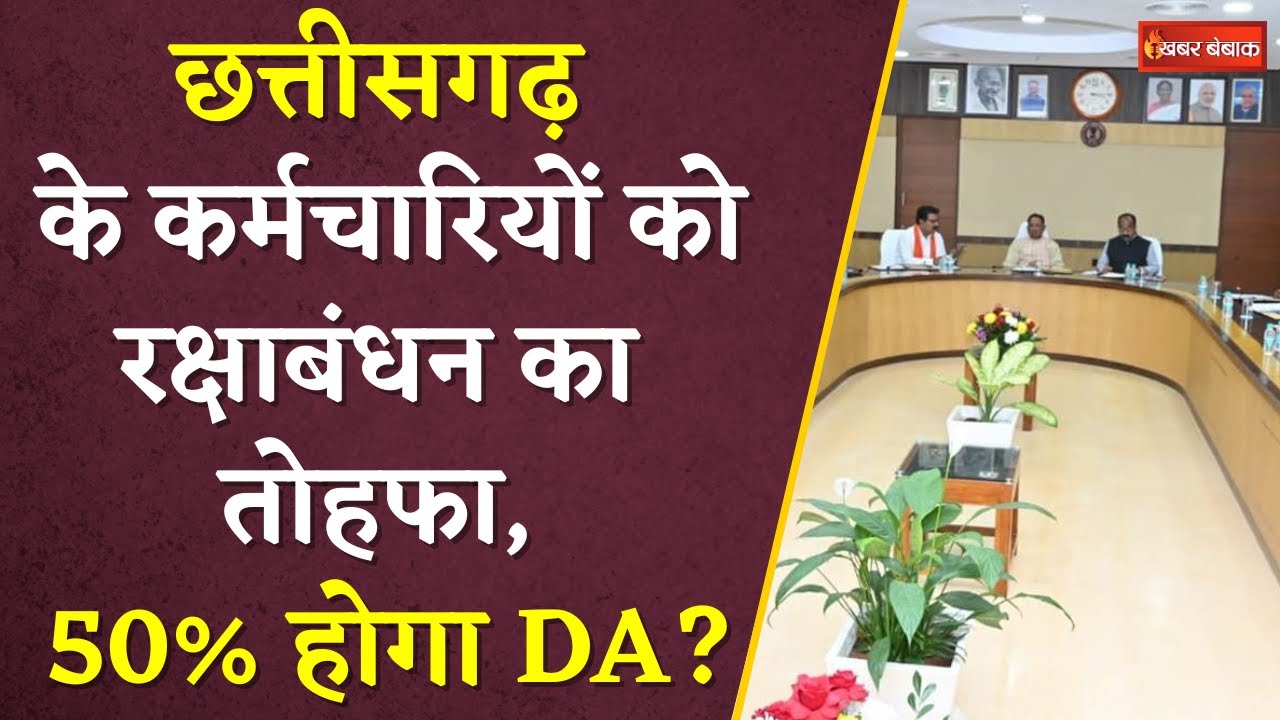 CG DA Hike: Chhattisgarh के कर्मचारियों को रक्षाबंधन का तोहफा, 50% होगा DA | 7th Pay Commission