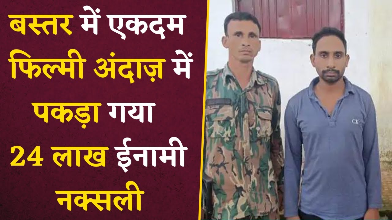 CG Naxal News: पुलिस को मिली बड़ी सफलता, पकड़ा गया 24 लाख रुपये का ईनामी नक्सली | CG News