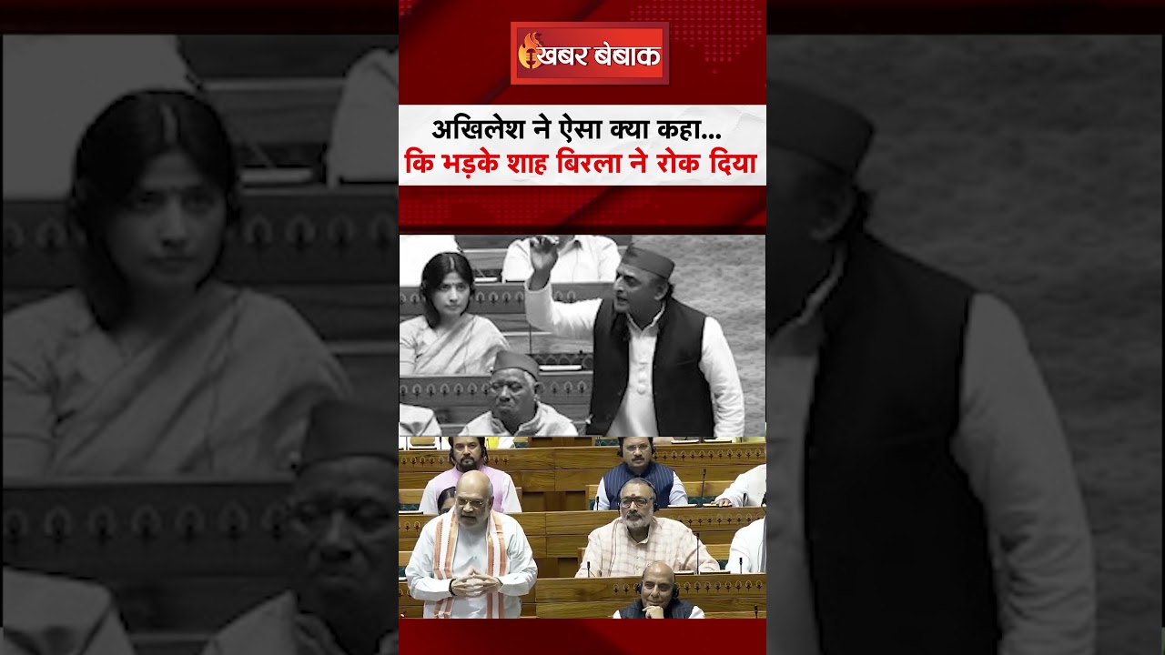 Akhilesh ने ऐसा क्या कहा.. भड़के Shah! Birla ने रोक दिया #akhileshyadav #sansad #ombirla #amitshah