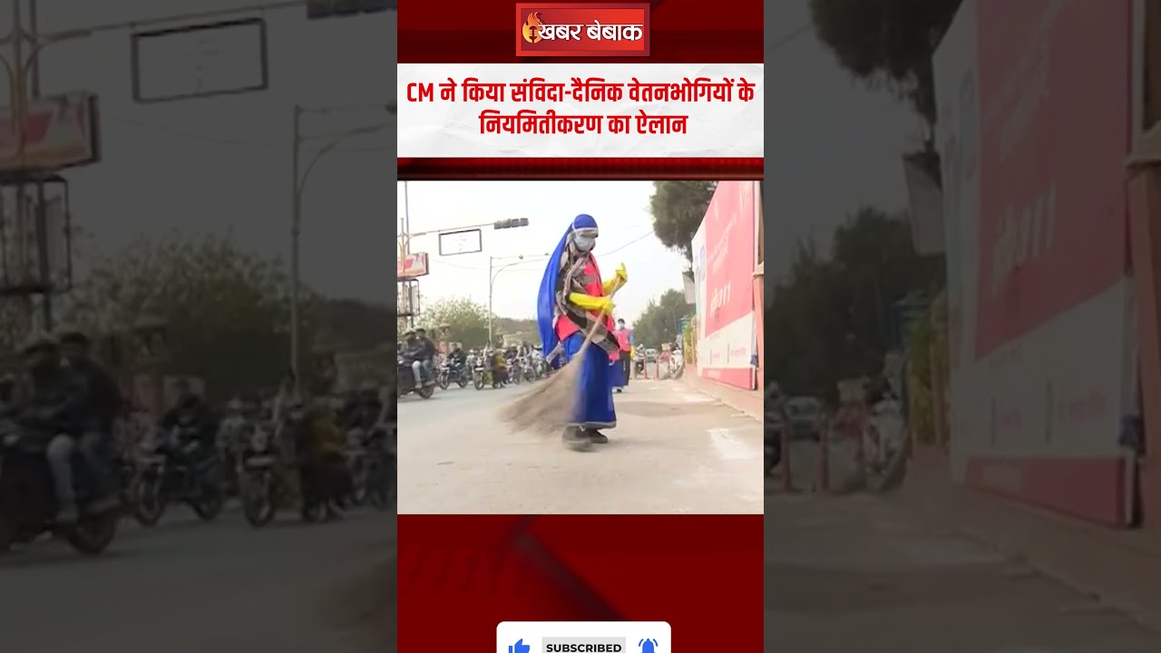 बड़ी खबर- प्रदेश के मुखिया ने कर दिया संविदा-दैनिक वेतनभोगियों के नियमितीकरण का ऐलान |