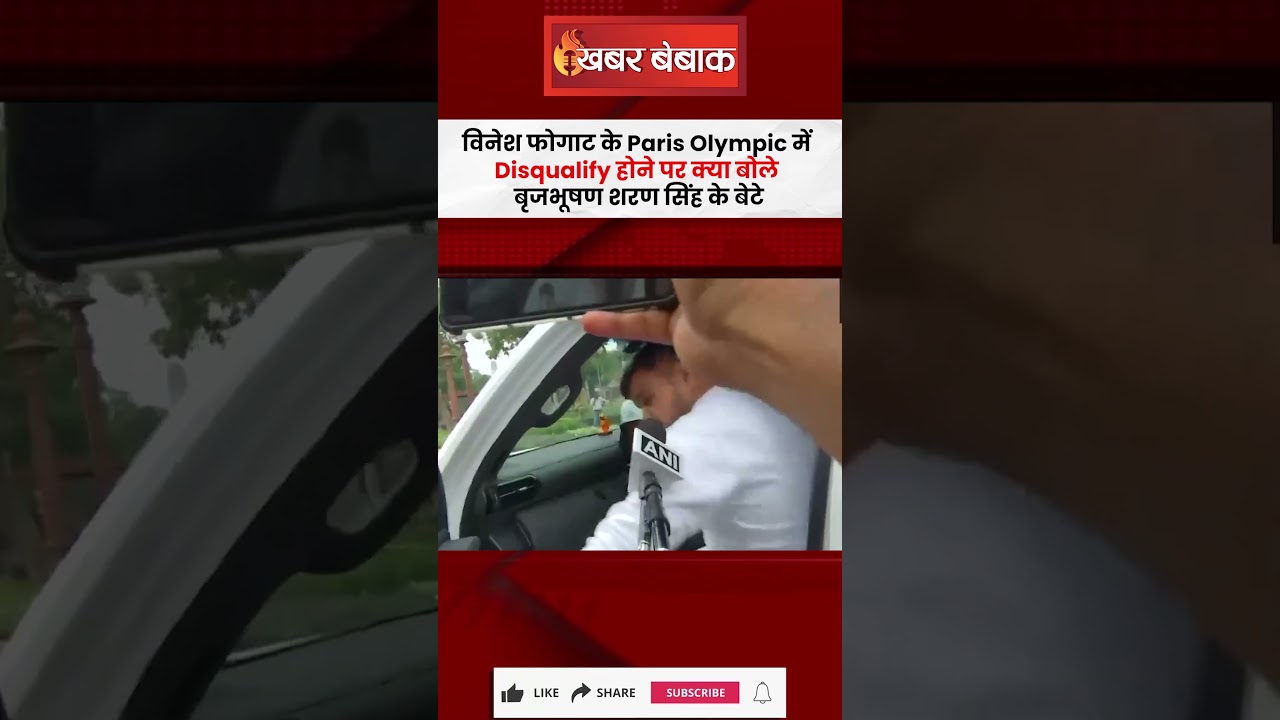 Vinesh Phogat के Paris Olympic में Disqualify होने पर क्या बोले Brij Bhushan Sharan Singh के बेटे