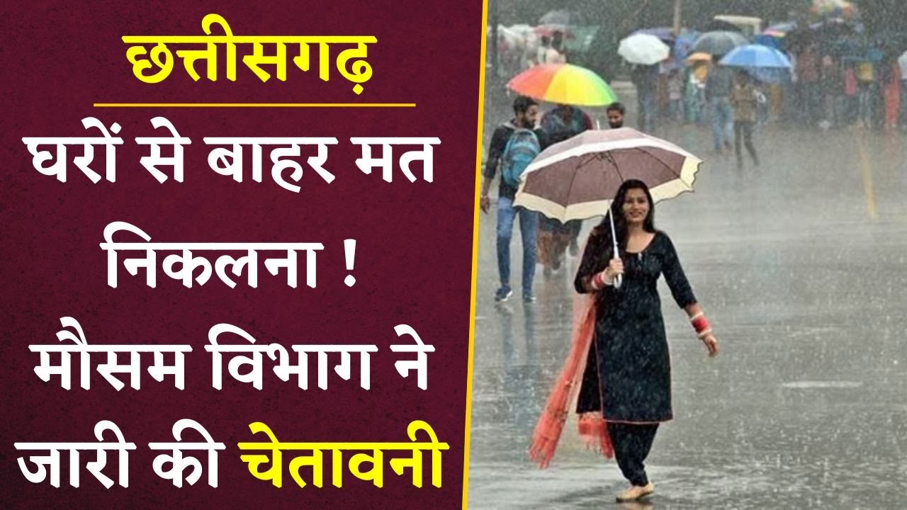CG Weather Update:  छत्तीसगढ़ में तूफानी बारिश, मौसम विभाग की चेतावनी, जमकर बरसेंगे बादल