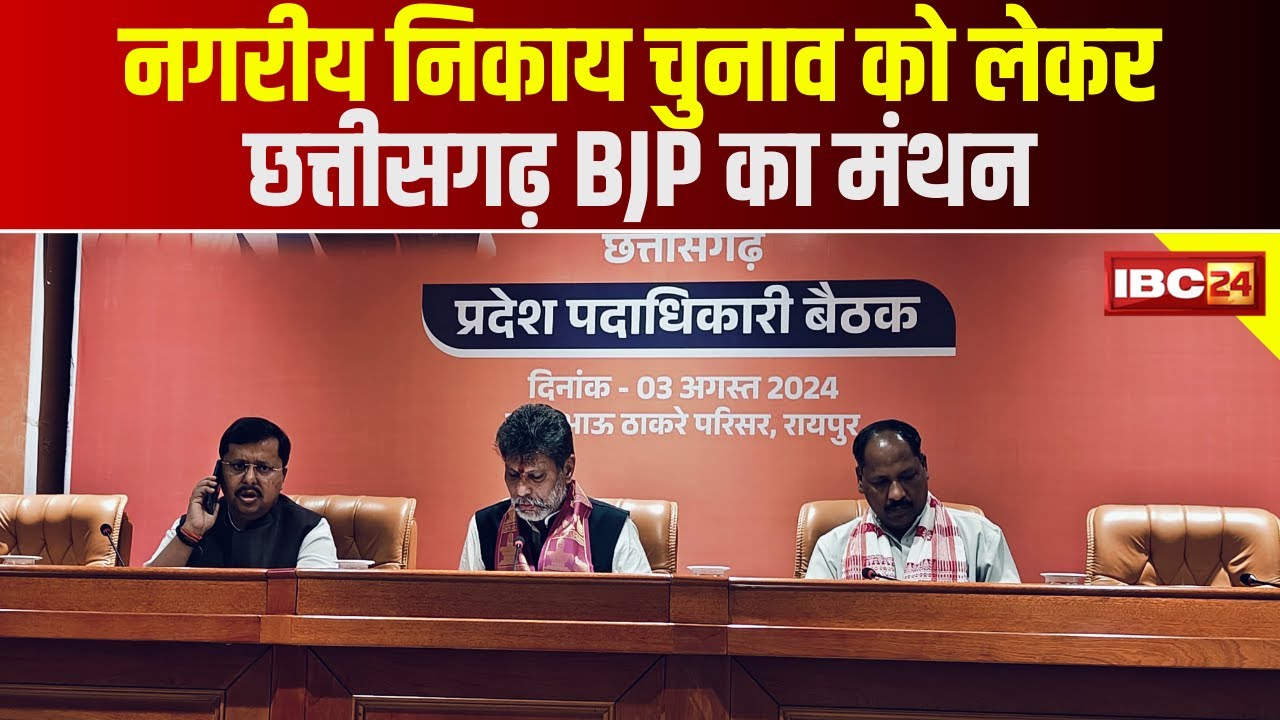 CG BJP Meeting Today : BJP प्रदेश पदाधिकारियों की बैठक जारी | आगामी कार्ययोजना को लेकर हो रही चर्चा