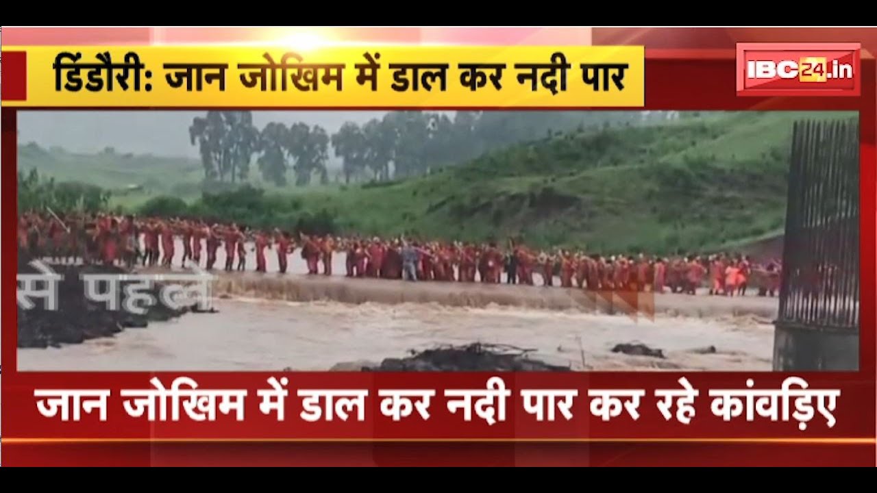 Dindori News : जान जोखिम में डालकर नदी पार कर रहे कांवड़िए | देखिए LIVE VIDEO