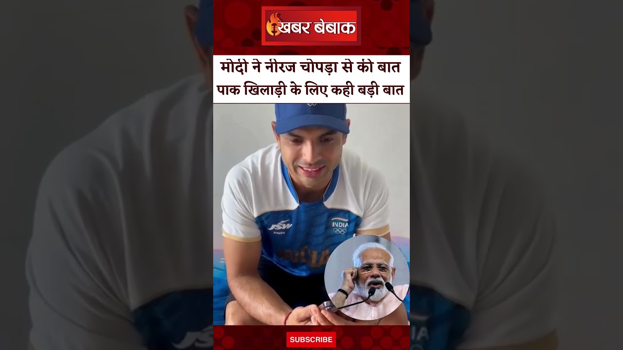 मोदी ने नीरज चोपड़ा से की बात | पाक खिलाड़ी के लिए कही बड़ी बात | Modi talks to Neeraj Chopra