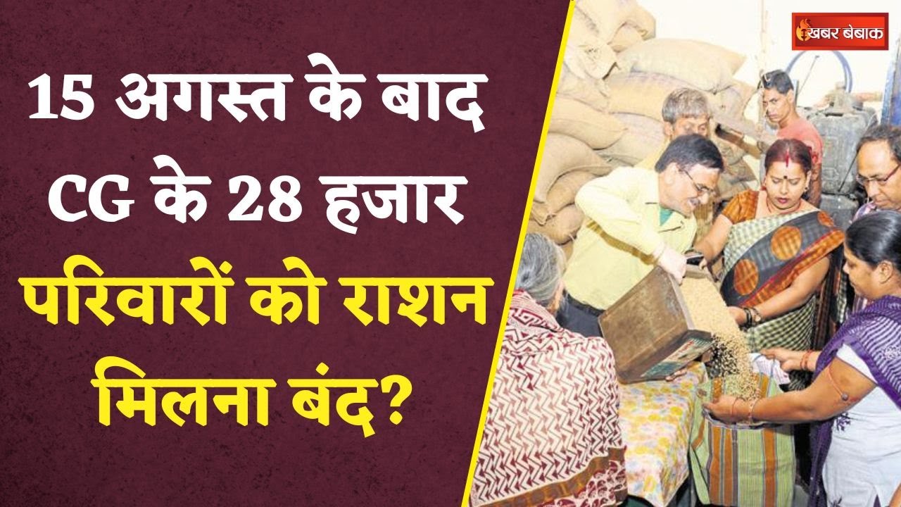 CG Ration Card: 15 August के बाद 28 हजार परिवारों को Ration मिलना हो जाएगा बंद! जानें वजह