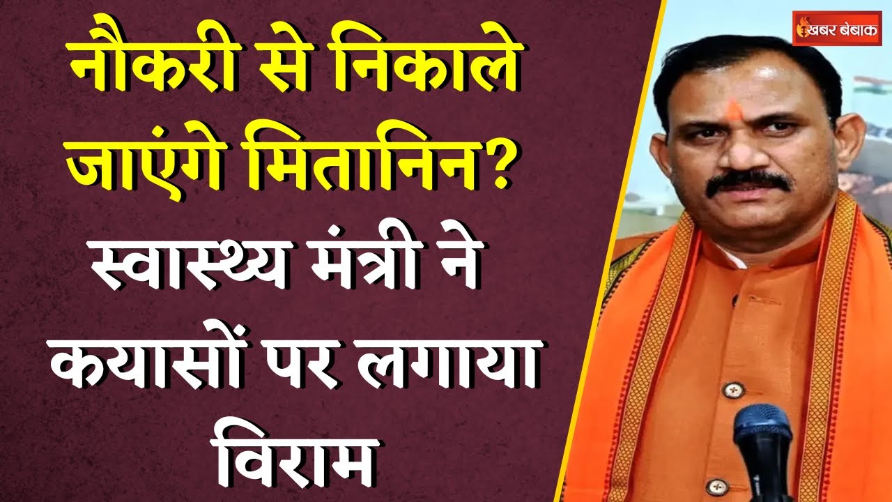 नौकरी से निकाले जाएंगे मितानिन, बीसी और डीसी? मंत्री Shyam Bihari Jaiswal ने कयासों पर लगाया विराम