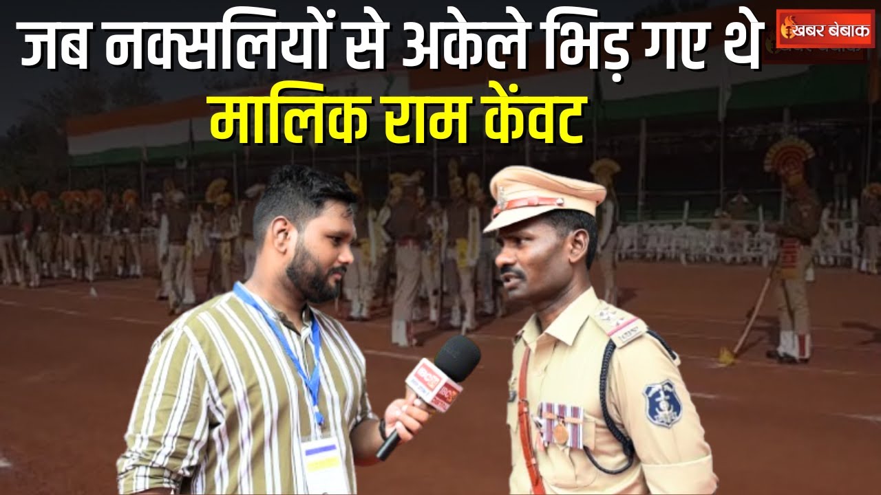 नक्सलियों से लोहा लेने वाले Malik Ram Kewat हुए वीरता पुरस्कार से सम्मानित | CG latest news