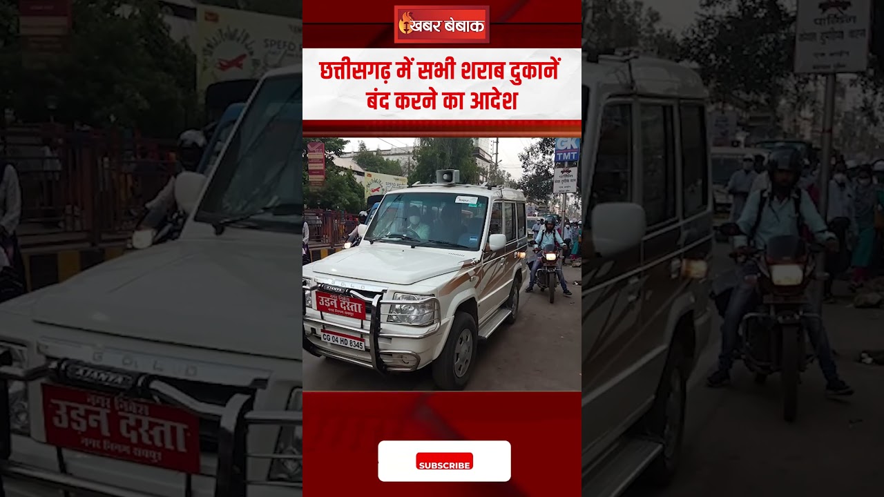 Chhattisgarh में साय सरकार ने शराब दुकाने बंद करने का दिया आदेश | CG Latest News