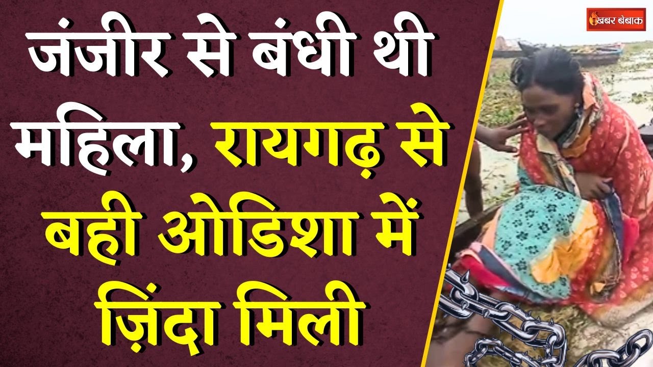 जंजीर से बंधी थी महिला, Raigarh से बही Odisha में ज़िंदा मिली | Viral News #cgnews