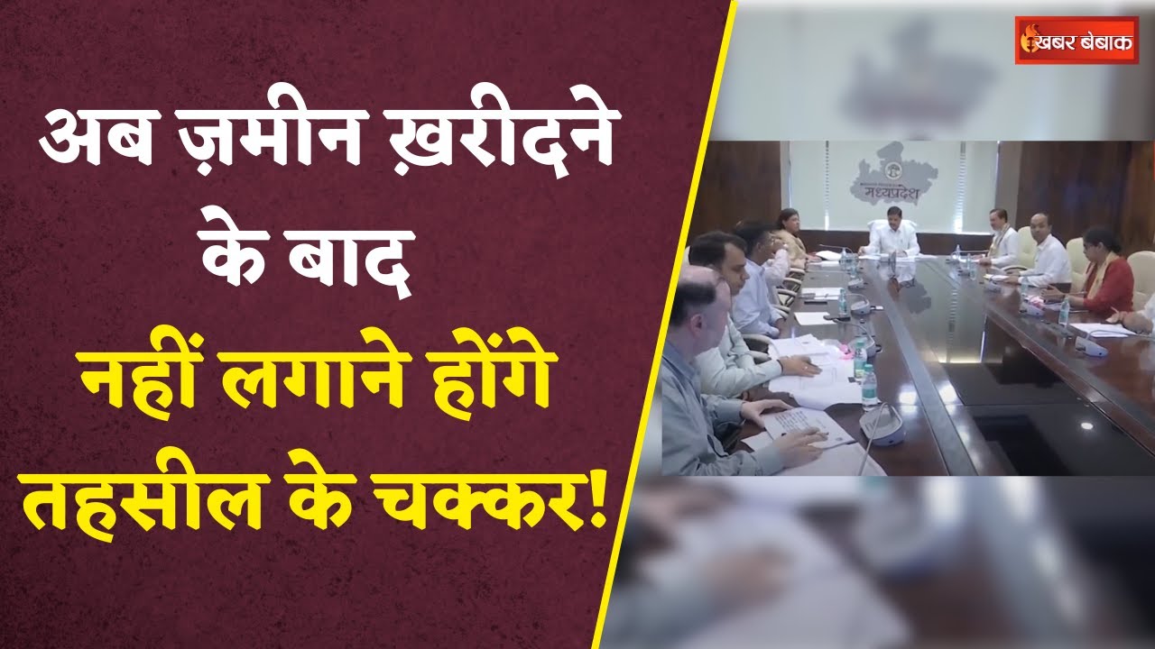अब ज़मीन ख़रीदने के बाद नहीं लगाने होंगे तहसील के चक्कर! राज्य सरकार की नई पहल |